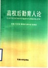高校后勤育人论