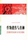 山东省农业中学试用课本  作物遗传与育种