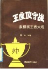 王座攻守战  象棋棋王赛大观 封面