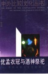 优孟衣冠与酒神祭祀  中西戏剧文化比较研究
