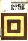 职工业余中等学校高中课本  化学题解
