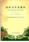 农村卫生员课本  试行本  供北方一些农村培训试用