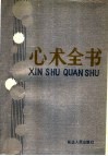 心术全书