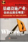 基础设施产业：你的出路在哪里？  中国基础设施产业产融结合模式研究