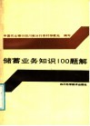 储蓄业务知识100题解