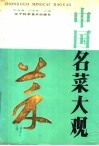 中国名菜大观