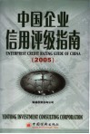 中国企业信用评级指南  2005  2005版