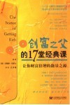 创富之父的17堂经典课  让你财富倍增的能量之源