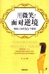 用微笑面对逆境  挑战人生的50个败局