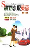 成功求职英语