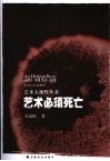 艺术必须死亡  从中国画到现代水墨画