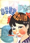 小学数学智力训练  高年级