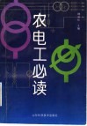 农电工必读