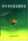 农村党的建设新经验  县  市  委书记谈农村党的建设  2