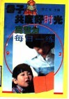母子共度好时光  高智力每日一练