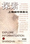 探索上海城市信息化