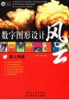 数字图形设计风云  双人构想