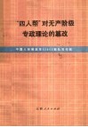 “四人帮”对无产阶级专政理论的篡改