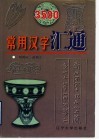 3500常用汉字汇通