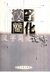 汉字简化说略