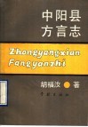 中阳县方言志