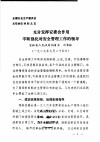 全国安全生产委员会主任会议材料之五  充分发挥安委会作用不断强化对安全管理工作的领导