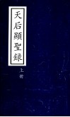 天后显圣录  上