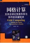 网格计算  支持全球化资源共享与协作的关键技术