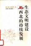 生态文明建设与西北的持续发展