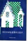 中外中学生优秀作文选评