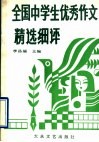 全国中学生优秀作文精选细评