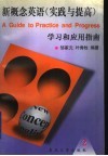 新概念英语  2  实践与提高  学习和应用指南