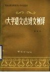 《大学语文》古诗文析译