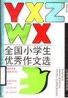 全国小学生优秀作文选  1
