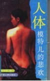 人体模特儿的悲欢
