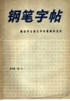 繁体字与简化字的掌握和使用