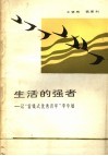 生活的强者  记“雷锋式优秀青年”李学敏