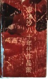 廖沫沙八十年代作品集
