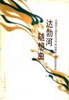 达勃河随想曲  全国第三届音乐作品  民族器乐  评奖获奖作品