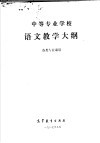 中等专业学校语文教学大纲 电子书封面
