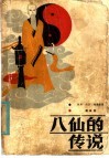 八仙的传说