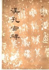 历代碑帖法书选  汉西狭颂