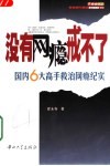 没有网瘾戒不了  国内6大高手救治网瘾纪实