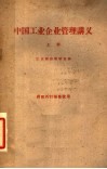 中国工业企业管理讲义  上  供校内讨论修改用