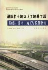 湿陷性土地区人工地基工程勘察、设计、施工与检测指南