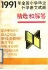 1991年全国小学毕业升学语文试题精选和解答