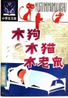 木狗木猫木老鼠