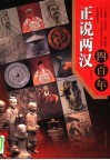 正说两汉四百年