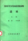 国外罕少见病影像诊断进展