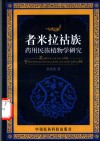 者米拉祜族药用民族植物学研究